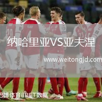 納哈里亞VS亞夫涅
