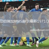 尼伯瑞加納VS赫爾曼斯1971CF