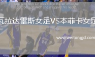 瓦拉達雷斯女足VS本菲卡女足