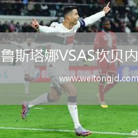 魯斯塔娜VSAS坎貝內