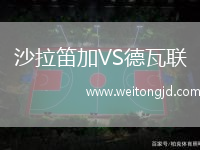 沙拉笛加VS德瓦聯(lián)