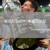 富佐尼女足VS費(fèi)基亞女足