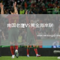 南國老鷹VS黃金海岸聯(lián)