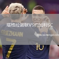 塔格拉諾聯(lián)VS約加利SC