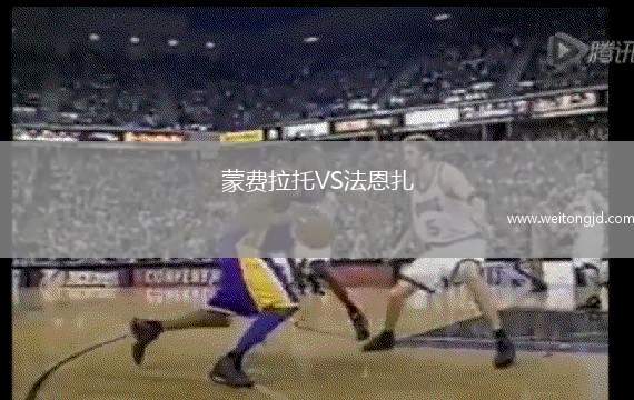 蒙費(fèi)拉托VS法恩扎