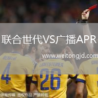 聯合世代VS廣播APR