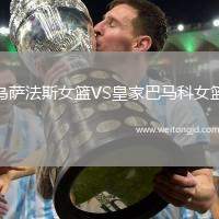 烏薩法斯女籃VS皇家巴馬科女籃