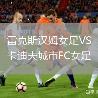 雷克斯漢姆女足VS卡迪夫城市FC女足
