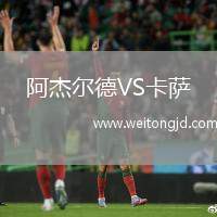 阿杰爾德VS卡薩
