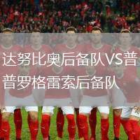 達努比奧后備隊VS普羅格雷索后備隊