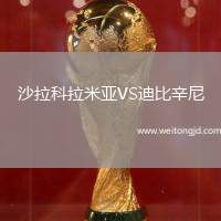 沙拉科拉米亞VS迪比辛尼