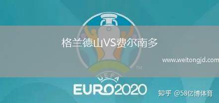 格蘭德山VS費爾南多