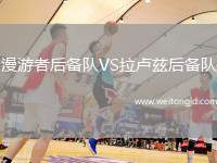 漫游者后備隊(duì)VS拉盧茲后備隊(duì)
