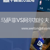 馬薩菲VS阿爾加拉夫