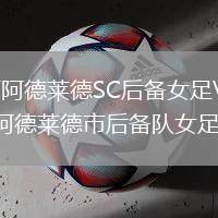 西阿德萊德SC后備女足VS阿德萊德市后備隊(duì)女足