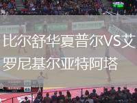 比爾舒華夏普爾VS艾羅尼基爾亞特阿塔