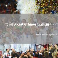 亨科VS福爾馬蒂瓦斯海盜