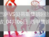 4分領跑！巴薩1-1貝蒂斯9連勝終結加維百場里程碑建功費蘭助攻