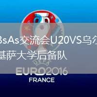 BsAs交流會U20VS烏爾基薩大學后備隊