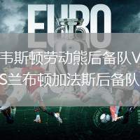 韋斯頓勞動熊后備隊VS蘭布頓加法斯后備隊