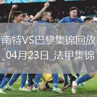 法甲10連勝終結！巴黎1-1南特30輪不敗維蒂尼亞破門阿什拉夫輪休