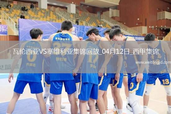 西甲-格拉制勝球瓦倫1-0塞維利亞取西甲3連勝