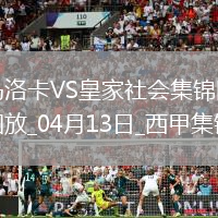 西甲-拉林破門達德爾建功馬洛卡2-0皇家社會