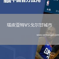 塔皮亞特VS戈爾甘城市