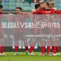 圣昆廷VS勒芒薩爾特