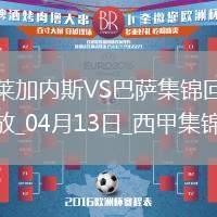 12輪不敗!巴薩1-0萊加內(nèi)斯先賽7分領(lǐng)跑拉菲尼亞造烏龍巴爾德傷退