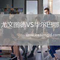 尤文圖德VS畢爾巴鄂