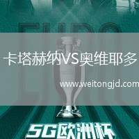 卡塔赫納VS奧維耶多