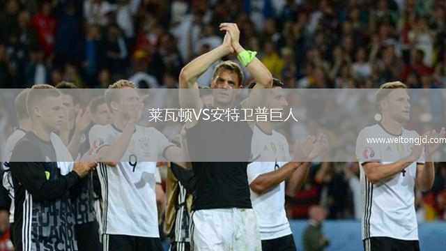 萊瓦頓VS安特衛普巨人