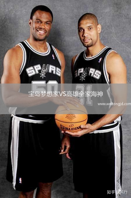 寶島夢(mèng)想家VS高雄全家海神