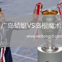 廣島蜻蜓VS島根魔術