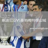 斯波尼亞VS斯特梅特綠山城