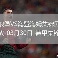 德甲-皮林格點射制勝沃爾夫斯堡0-1不敵海登海姆
