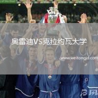 奧雷迪VS克拉約瓦大學