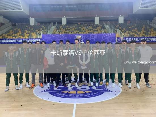 卡斯泰洛VS帕倫西亞