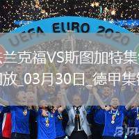 德甲-艾達希爾染紅格策破門制勝法蘭克福1-0斯圖加特