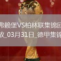 德甲-赫迪拉破門(mén)伊利奇建功柏林聯(lián)合2-1弗賴(lài)堡