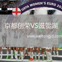 京都創榮VS滋賀湖