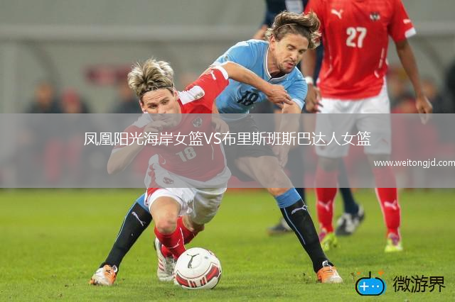 鳳凰陽光海岸女籃VS布里斯班斯巴達(dá)人女籃