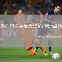奧伯里沃東加大盜VS澳洲卓越
