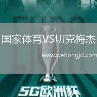 國家體育VS切克梅杰