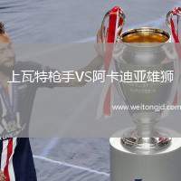上瓦特槍手VS阿卡迪亞雄獅