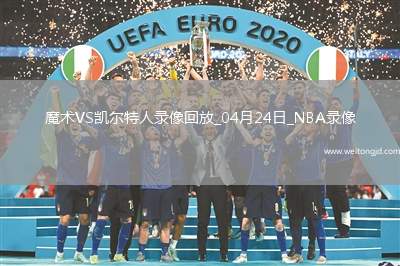 NBA季后賽東部首輪G2魔術100-109凱爾特人