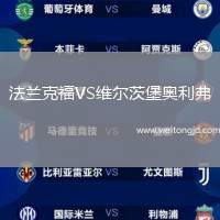 法蘭克福VS維爾茨堡奧利弗