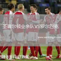 圣普爾頓業(yè)余隊(duì)VS羅爾巴克