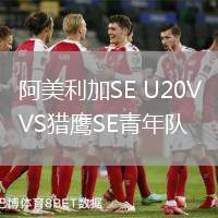阿美利加SE U20VS獵鷹SE青年隊
